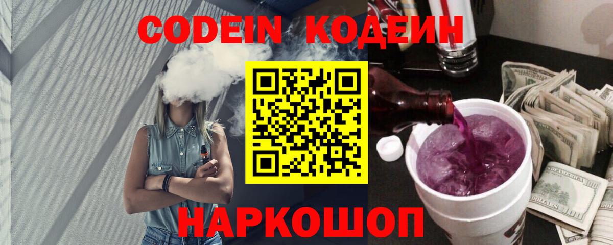 Кодеиновый сироп Lean Purple Drank Горячий Ключ