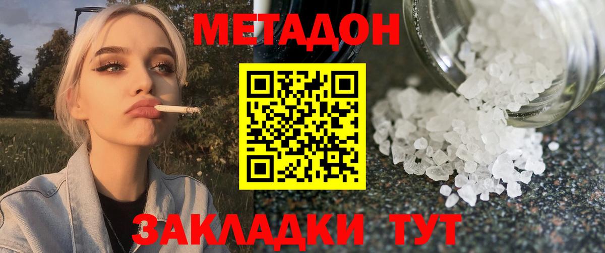 МЕТАДОН methadone Горячий Ключ
